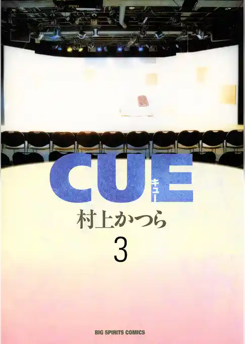 CUE（キュー）
