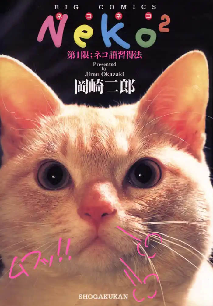 第1章 「ニャ～！！」