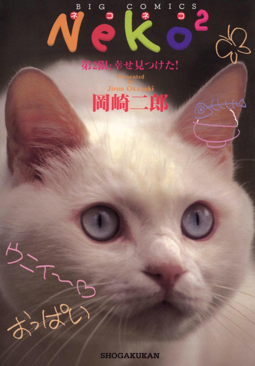 NEKO2（2）(マンガ) - 電子書籍 | U-NEXT 初回600円分無料