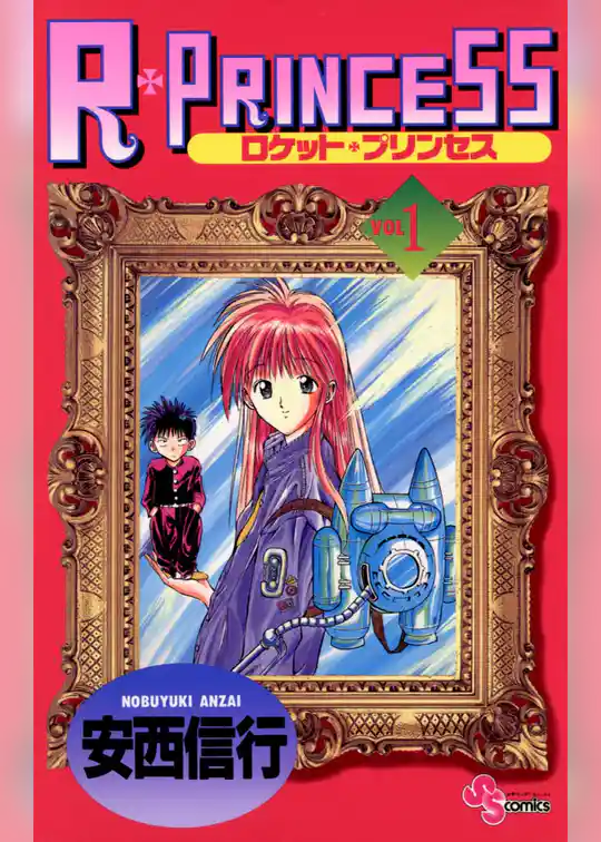 R・PRINCESS