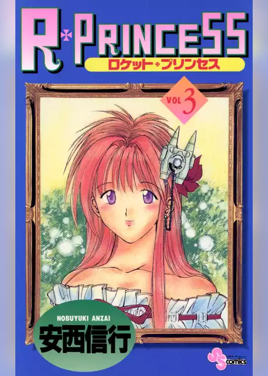 R・PRINCESS