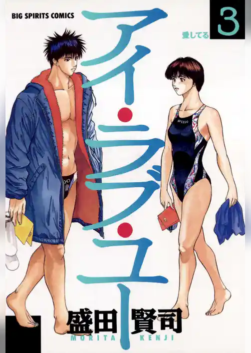 アイ・ラブ・ユー