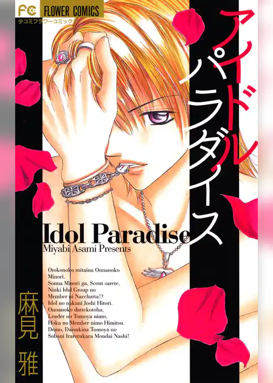 アイドル パラダイス