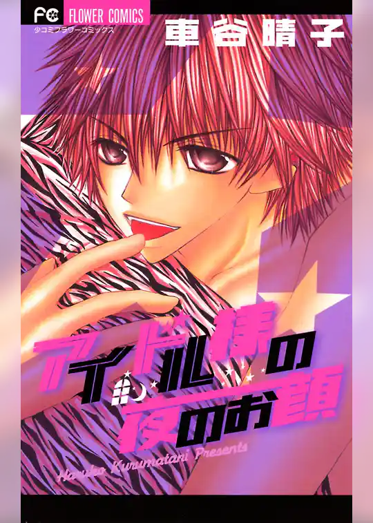 アイドル様の夜のお顔