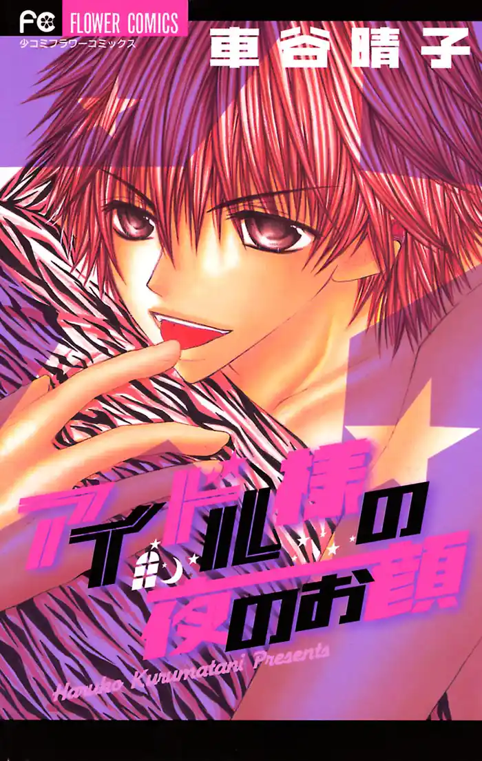 アイドル様の夜のお顔 (1)