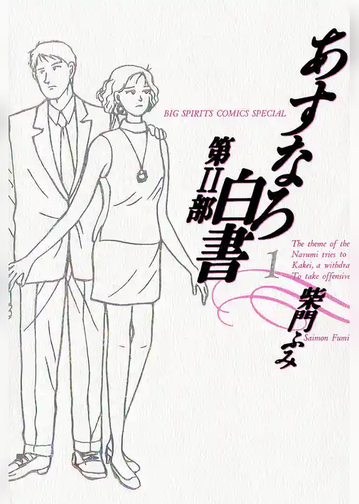 あすなろ白書 第2部