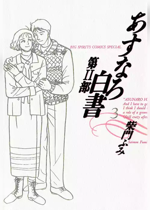 あすなろ白書 第2部
