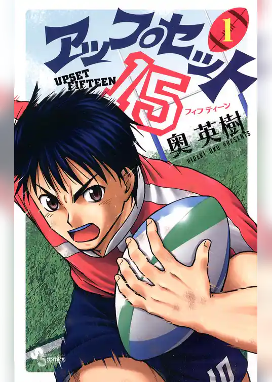 アップセット15