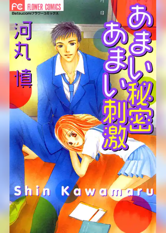 あまい秘密あまい刺激