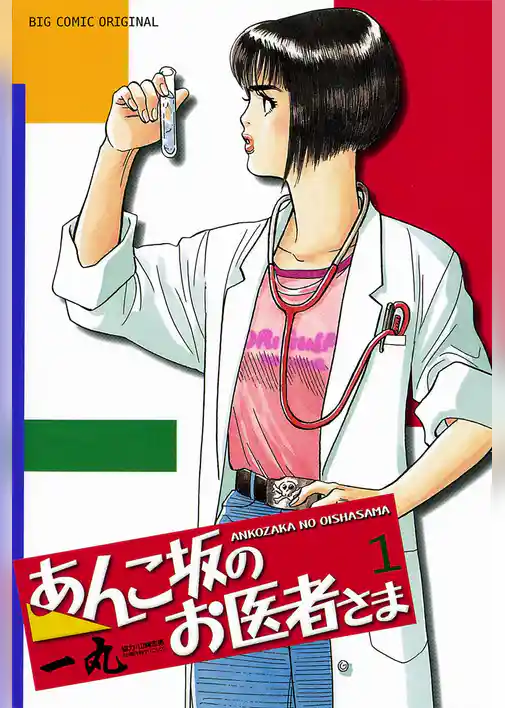 あんこ坂のお医者さま