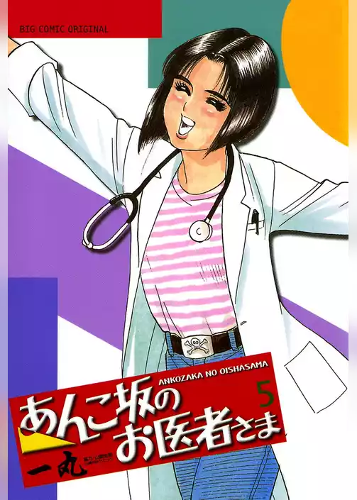 あんこ坂のお医者さま