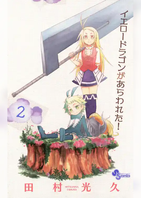 イエロードラゴンがあらわれた！