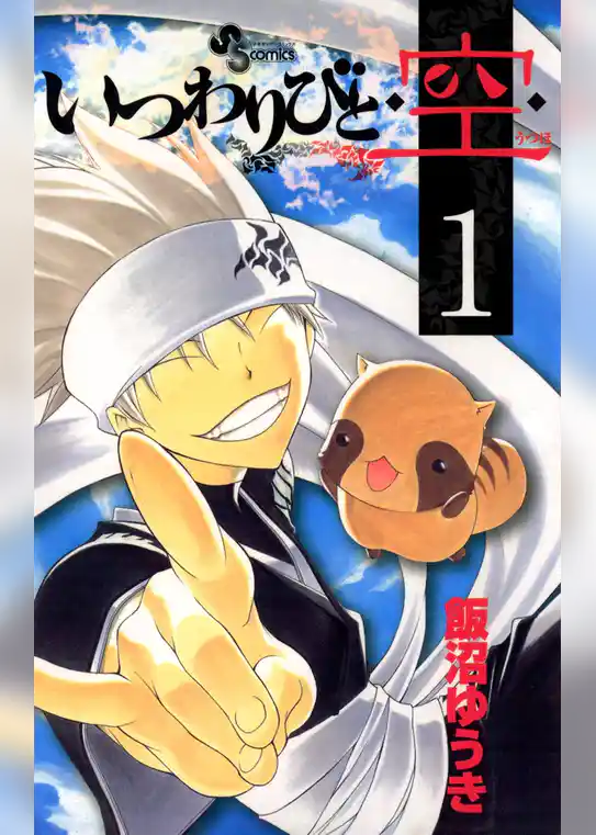 いつわりびと◆空◆