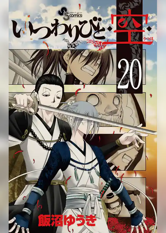 いつわりびと◆空◆（２０）