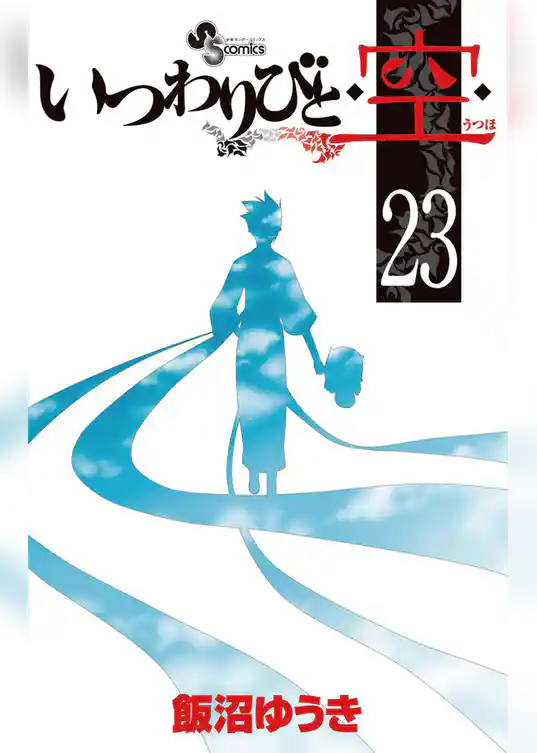 いつわりびと◆空◆