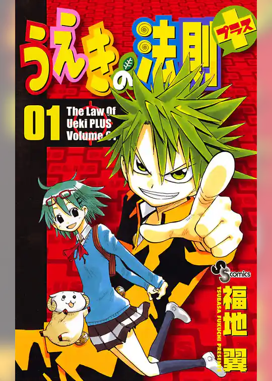 うえきの法則プラス