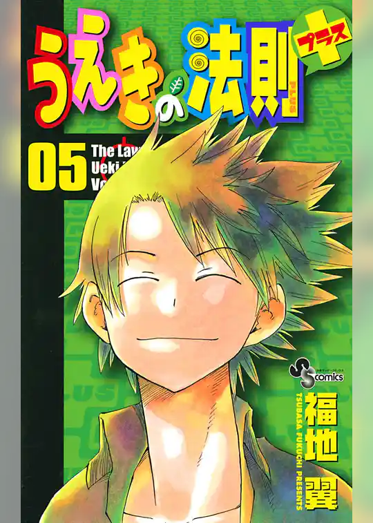 うえきの法則プラス