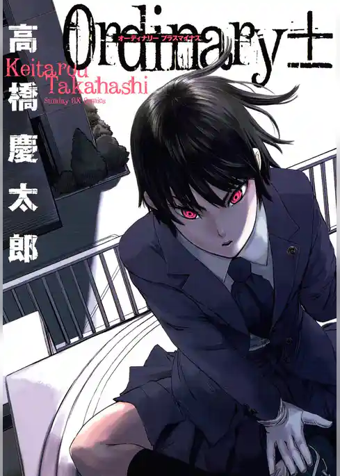 オーディナリー±