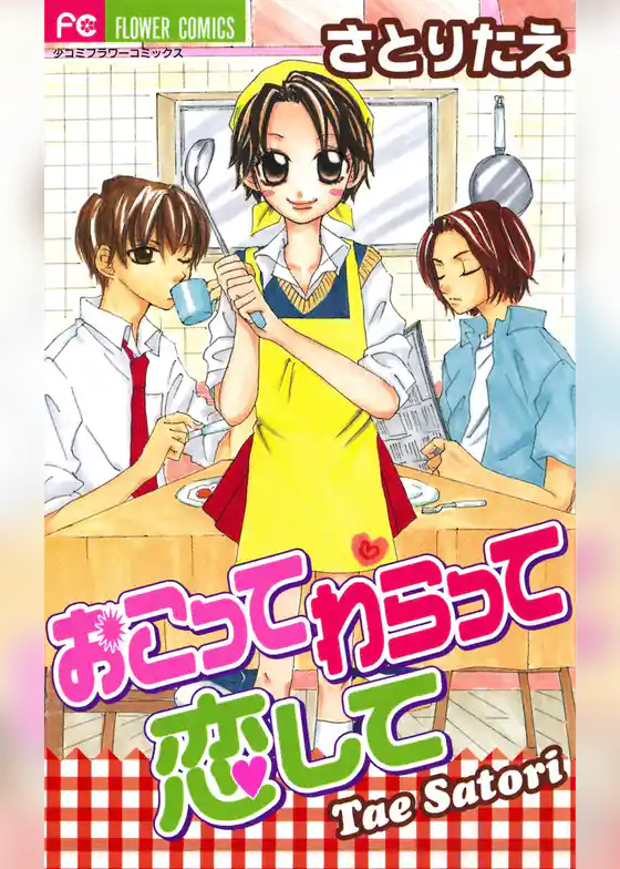 おこって わらって 恋して