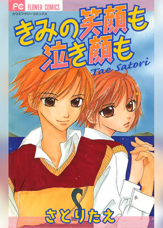 きみの笑顔も泣き顔も