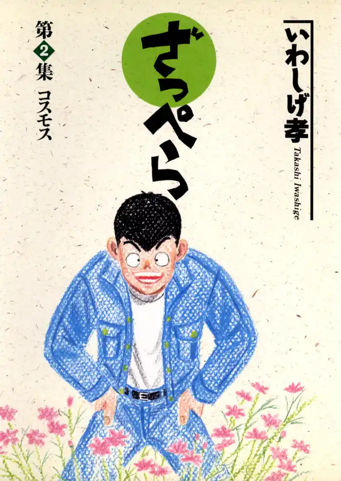 ざっぺら（２）