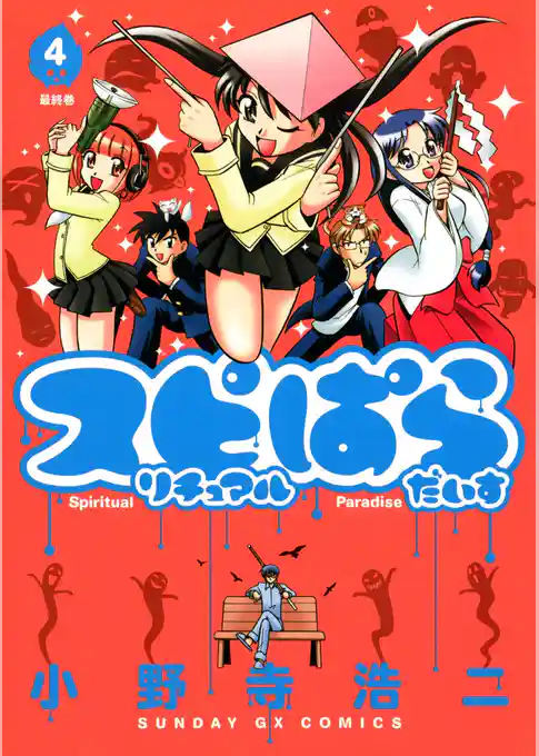 スピリチュアルぱらだいす