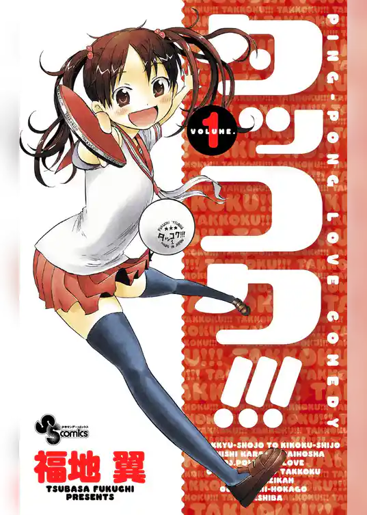 タッコク！！！