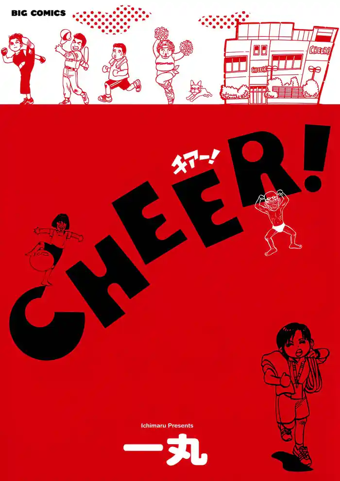 チアー!