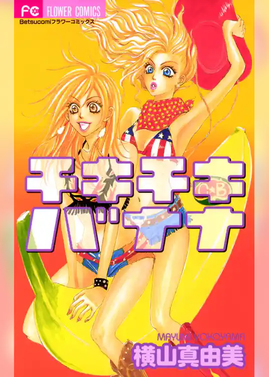 チキチキ バナナ