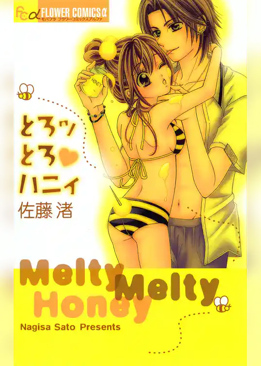 とろッとろハニィ