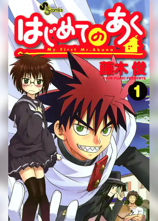 はじめてのあく