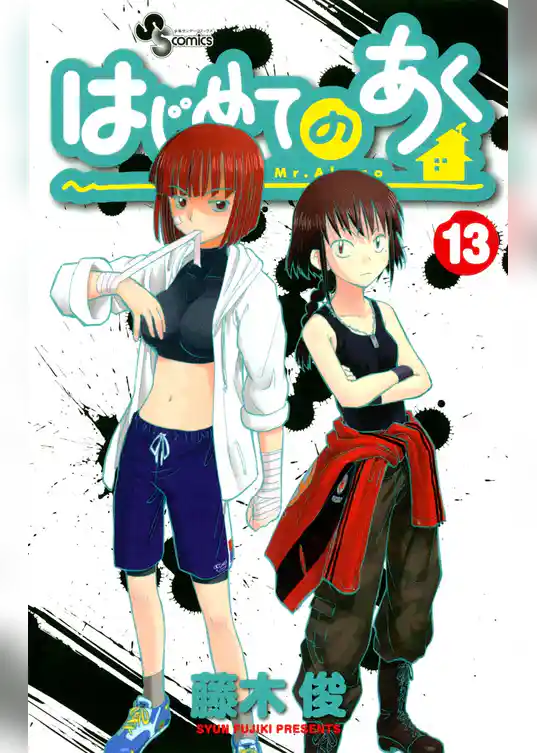 はじめてのあく（１３）