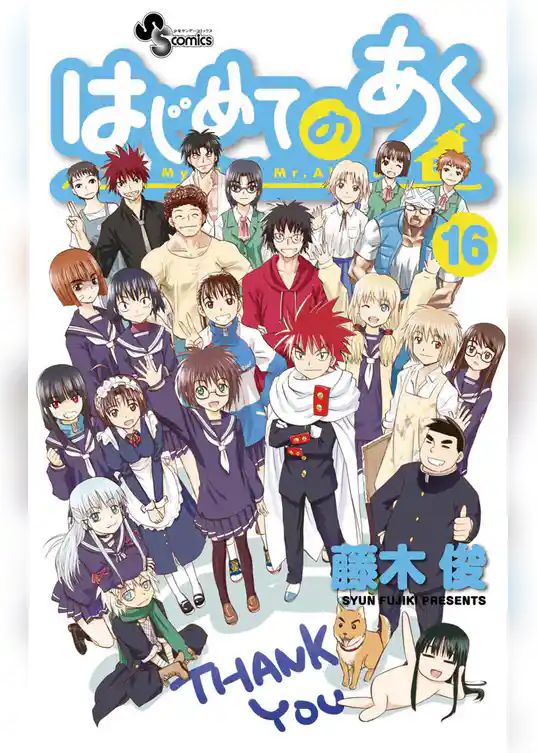 はじめてのあく