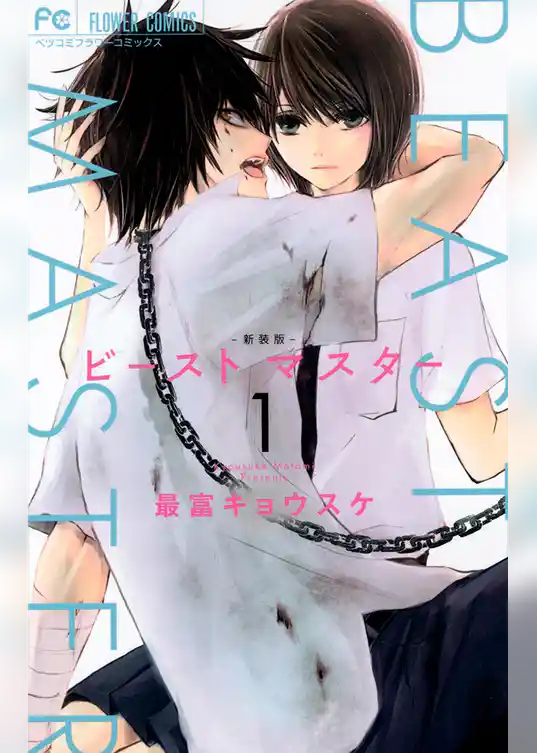 ビーストマスター