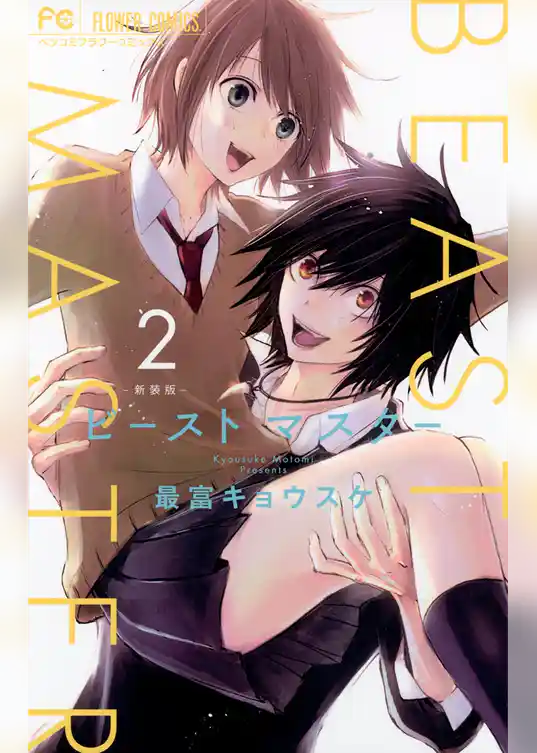 ビーストマスター