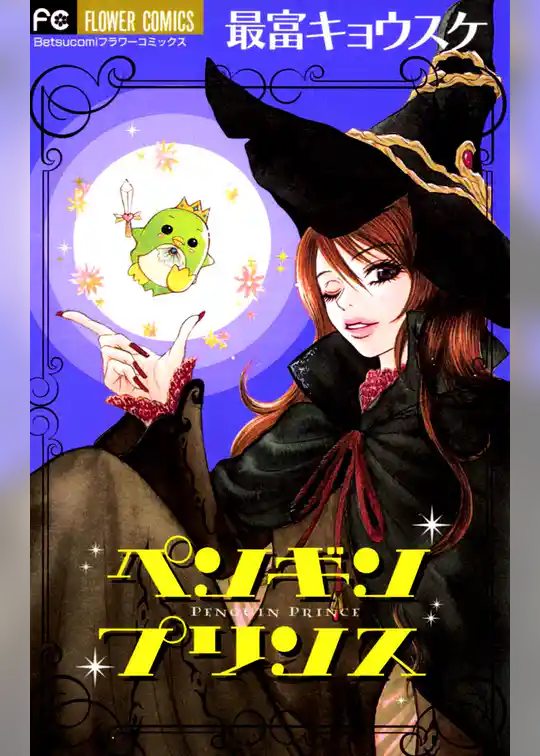 ペンギンプリンス