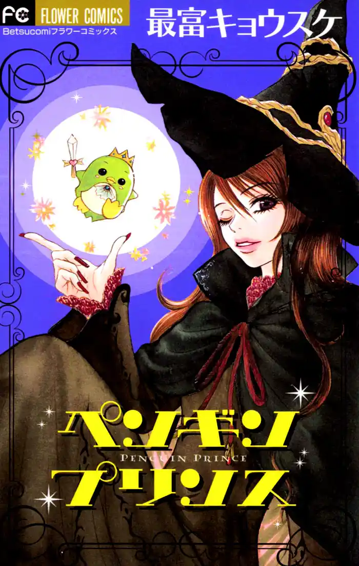 ペンギンプリンス (1)