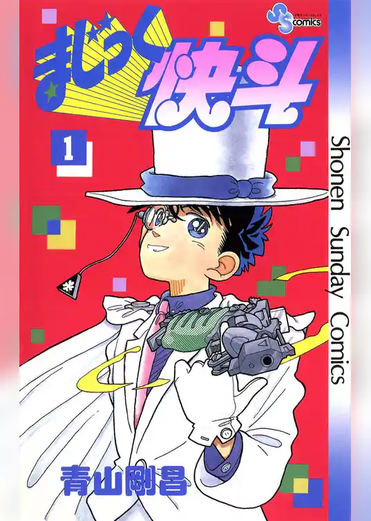 まじっく快斗（１）