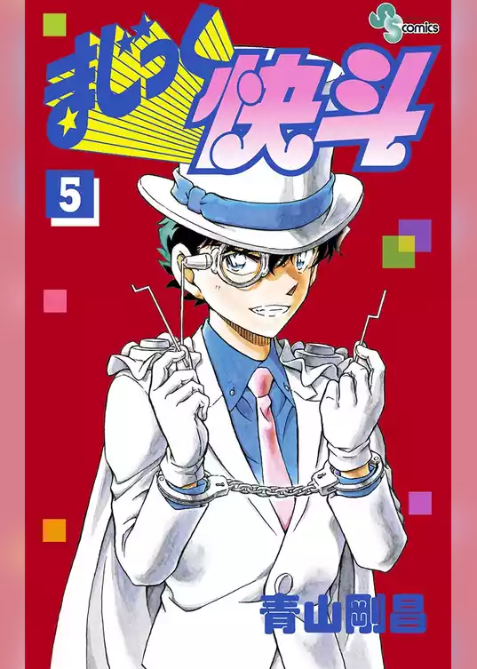 まじっく快斗