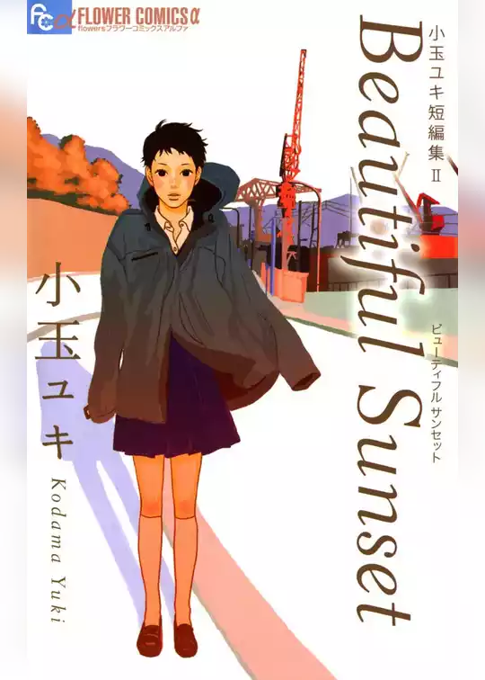 小玉ユキ短編集
