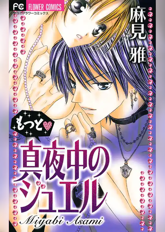 もっと・真夜中のジュエル