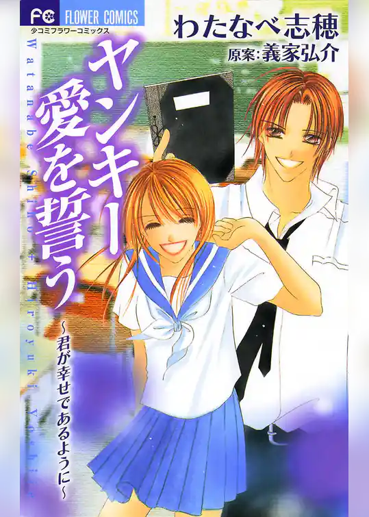 ヤンキー愛を誓う