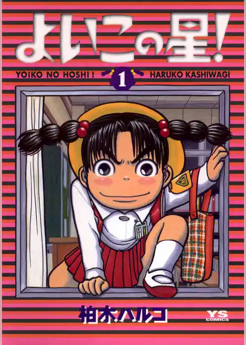 よいこの星！