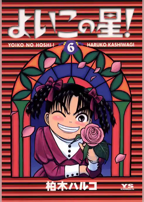 よいこの星！