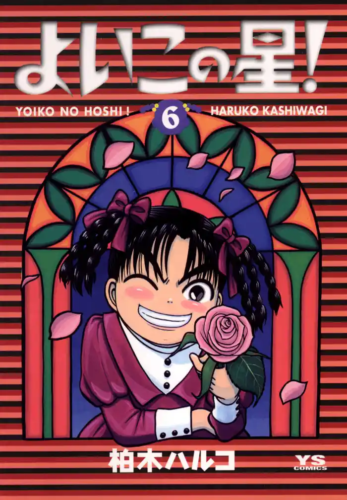 よいこの星！（６）