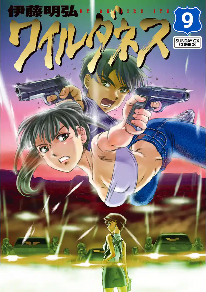 WILDERNESS(ワイルダネス)(9)