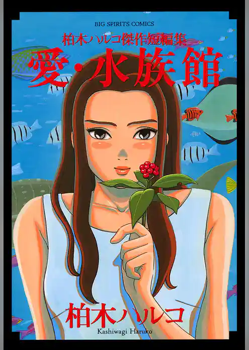 愛・水族館 柏木ハルコ傑作短編集
