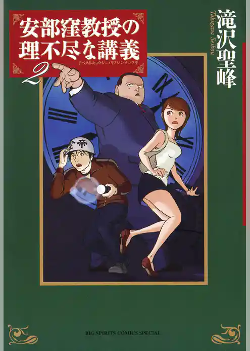 安部窪教授の理不尽な講義