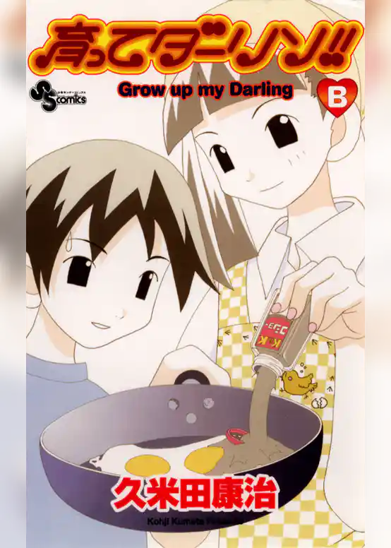 育ってダーリン！！〔新装版〕