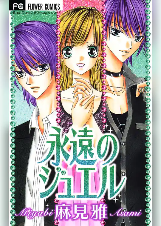 永遠のジュエル